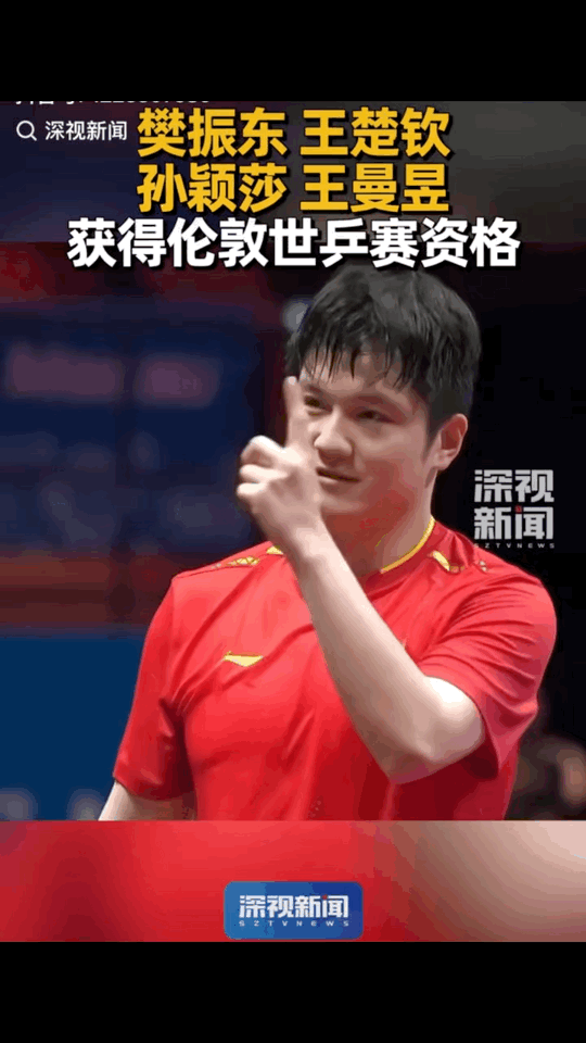樊振东凭借全运会男单冠军，直接入选2026年伦敦世乒赛团体比赛，除了樊振东，还有