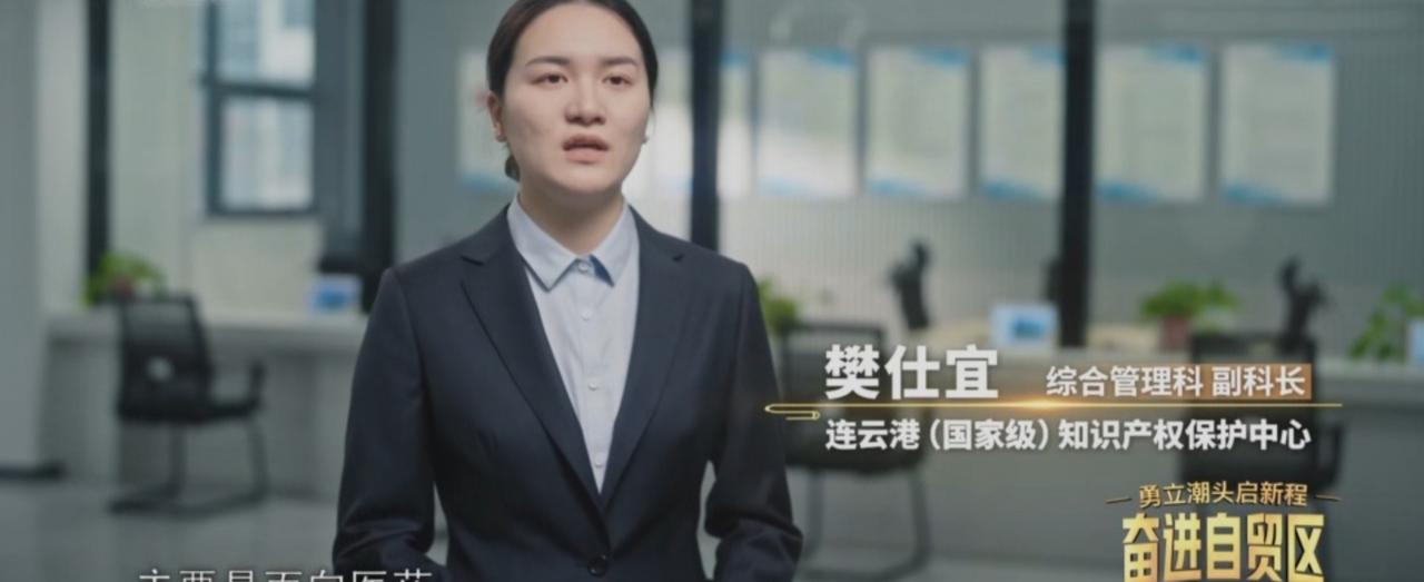 连云港自贸片区的知识产权保护中心里，工作人员为企业提供专业的知识产权服务，高效的