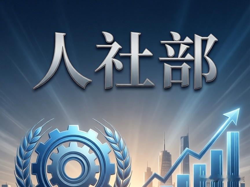 敲定实锤了！！职场涨薪不再“大水漫灌”！

人社部明确：未来薪资体系将彻底转向“