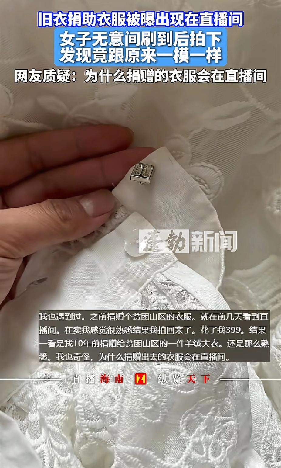 捐赠的衣服，竟然出现在直播间！
女子竟然在直播间发现一件熟悉的衣服，花88.89