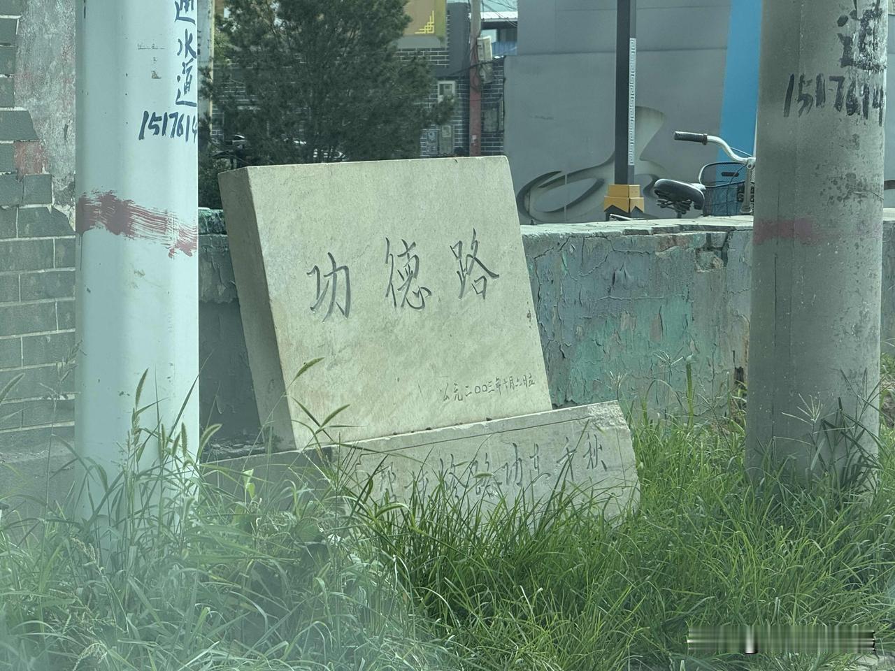 藁城辖区有一条功德路，上书“帮扶修路 功在千秋”，这座功德碑立于2003年10月