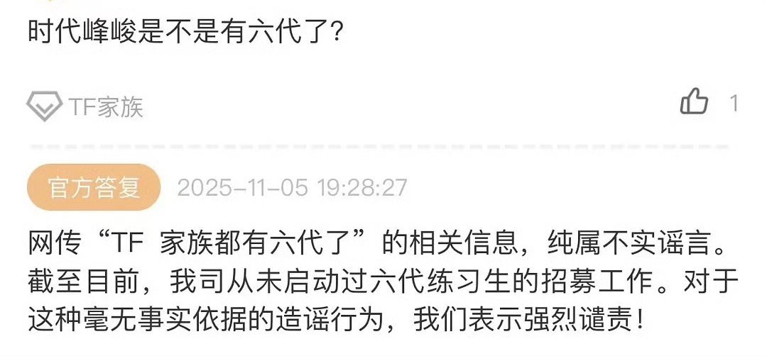 时代峰峻辟谣TF家族六代时代峰峻辟谣六代练习生！！！称：从未启动六代练习生的招募