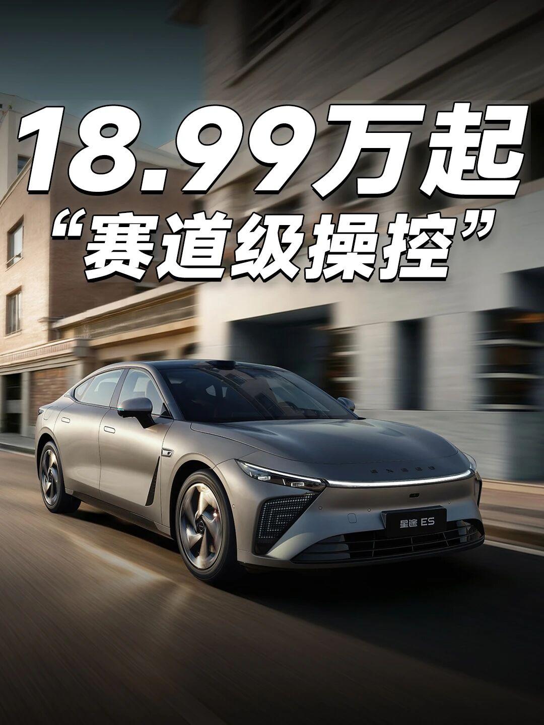 “赛级民用”轿跑星纪元ES预售开启2027款星途ES开启预售
三款车型：增程30