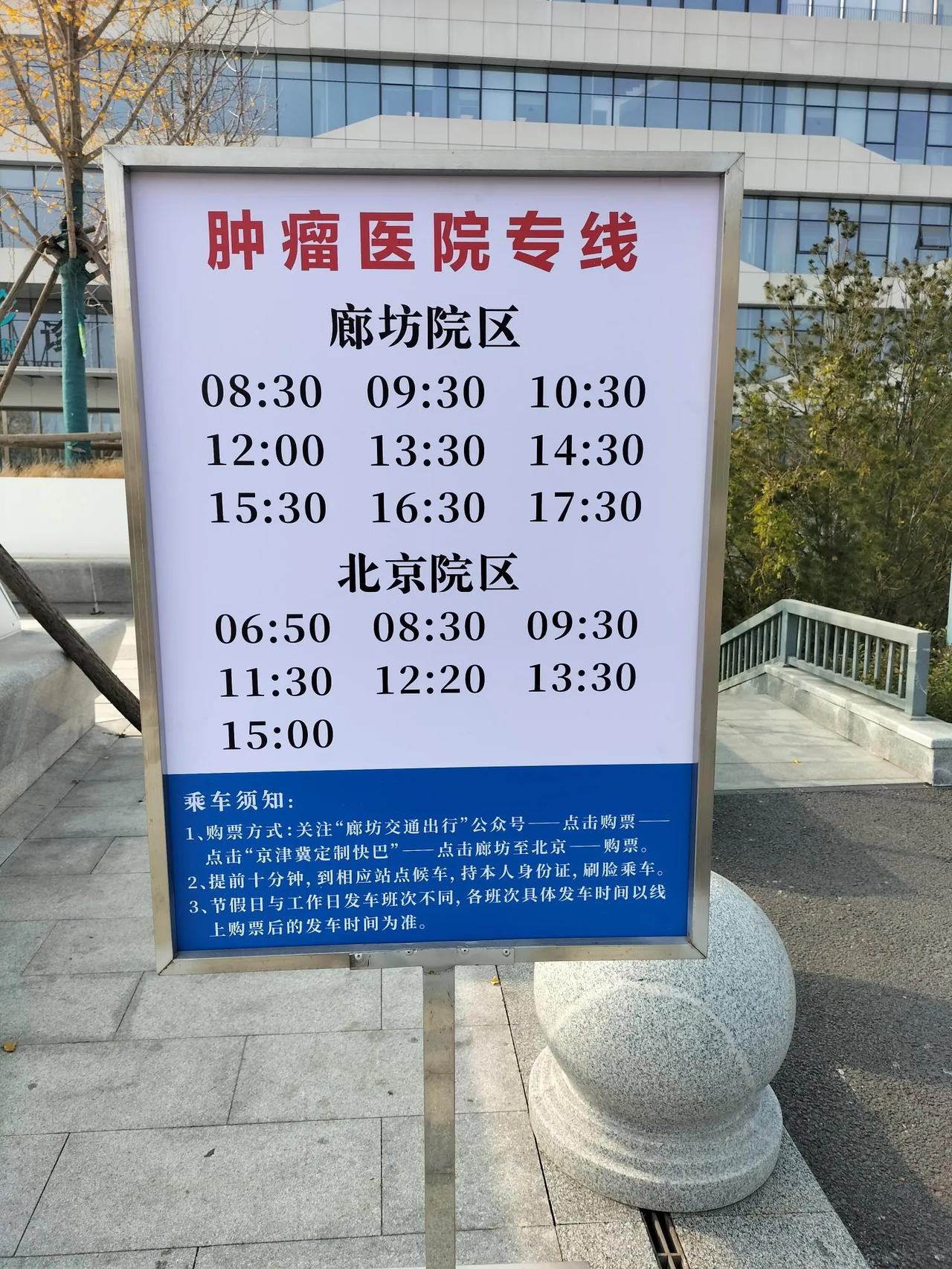 给大家介绍从廊坊到北京的一趟公交车，起点在中国医学科学院肿瘤医院廊坊院区，终点在