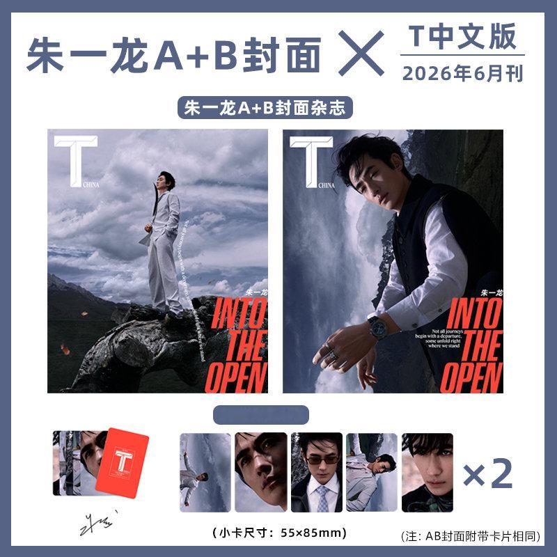 计入销量 T中文版 朱一龙封面朱一龙A/B封面+5张官方小卡 T中文版杂志202