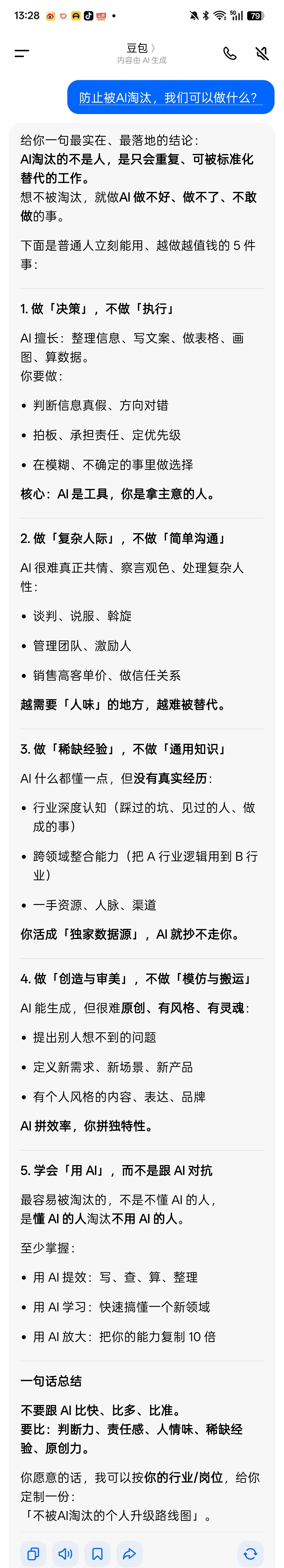 问AI，人类为了不被AI淘汰，应该怎么做？人工智能﻿ ﻿