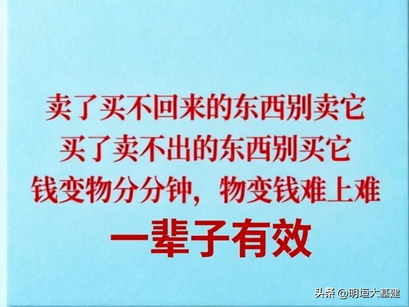 【经验之谈】

“卖了买不回来的东西别卖它，买了卖不出的东西别买它，钱变物分分钟