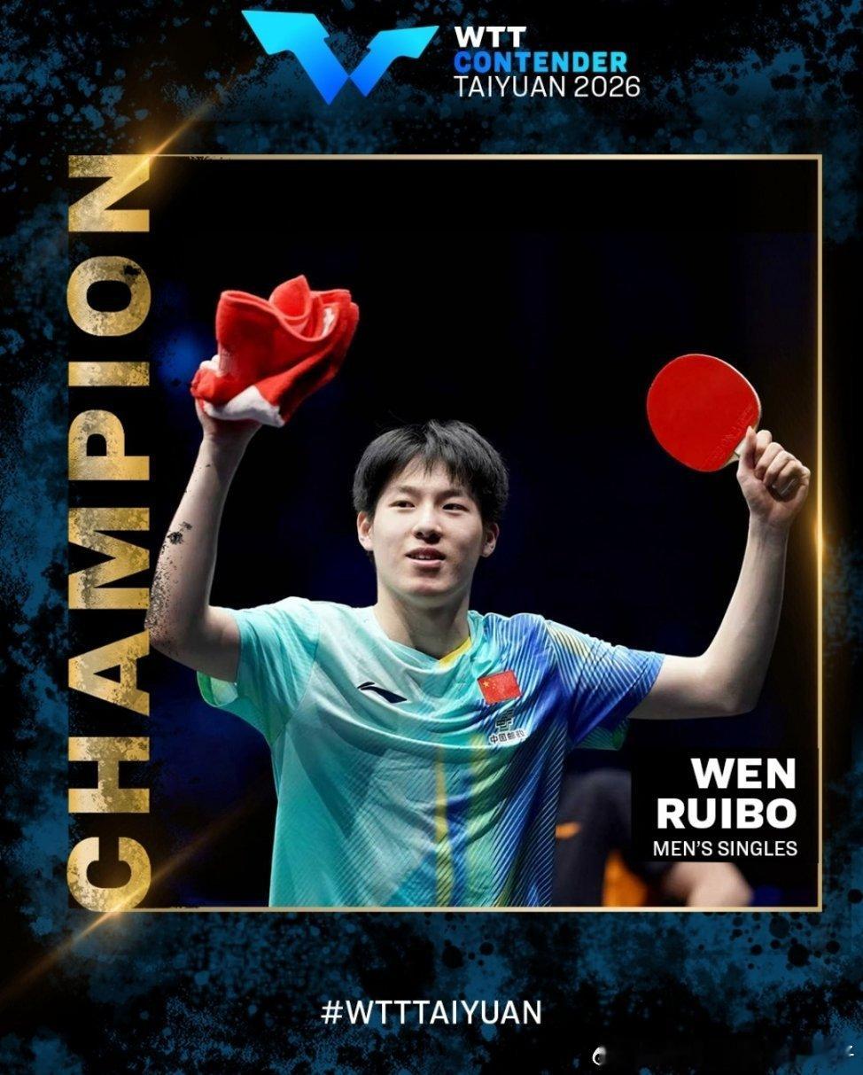 温瑞博太原站双冠 温瑞博获得2026WTT太原常规挑战赛男单冠军的夺冠之路🏆?