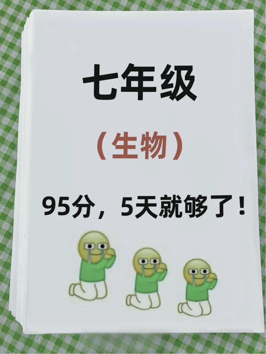这才是七上生物期中考95+的正确打开方式