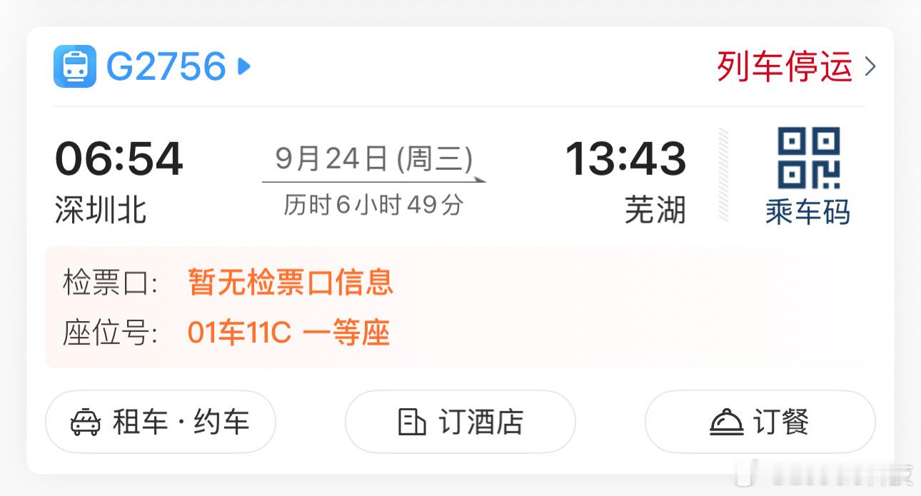 深圳台风我的高铁票已经提示停运了……准备25号回去了，出行的朋友一路平安！[手指