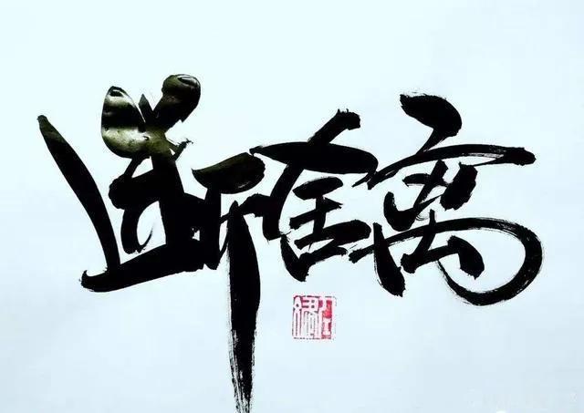 断掉不适合自己的外物

人生路上，一边得到，一边失去。

勇于扔掉不适合自己的东