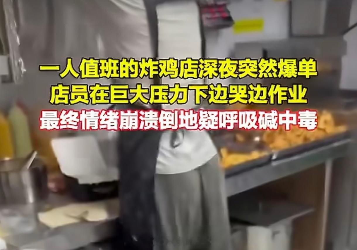 外卖员安抚炸鸡店爆单情绪崩溃店员这事最刺骨的不是有人哭，而是系统早算清了：平时一