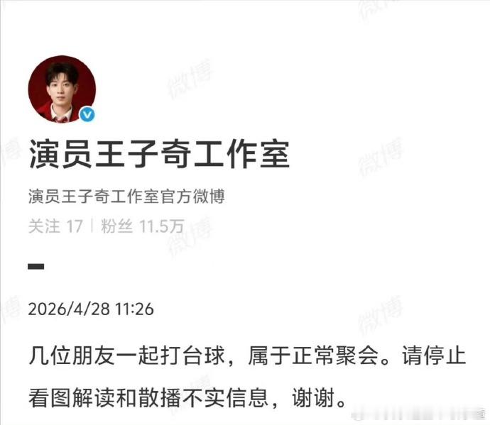 王子奇方称朋友打台球正常聚会 