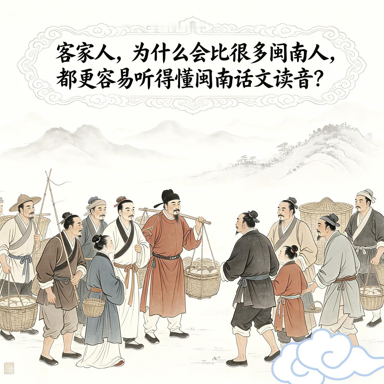 为什么闽南人，大多只会闽南话“白读音”，却多不太能听懂“文读音”？客家人，则是虽