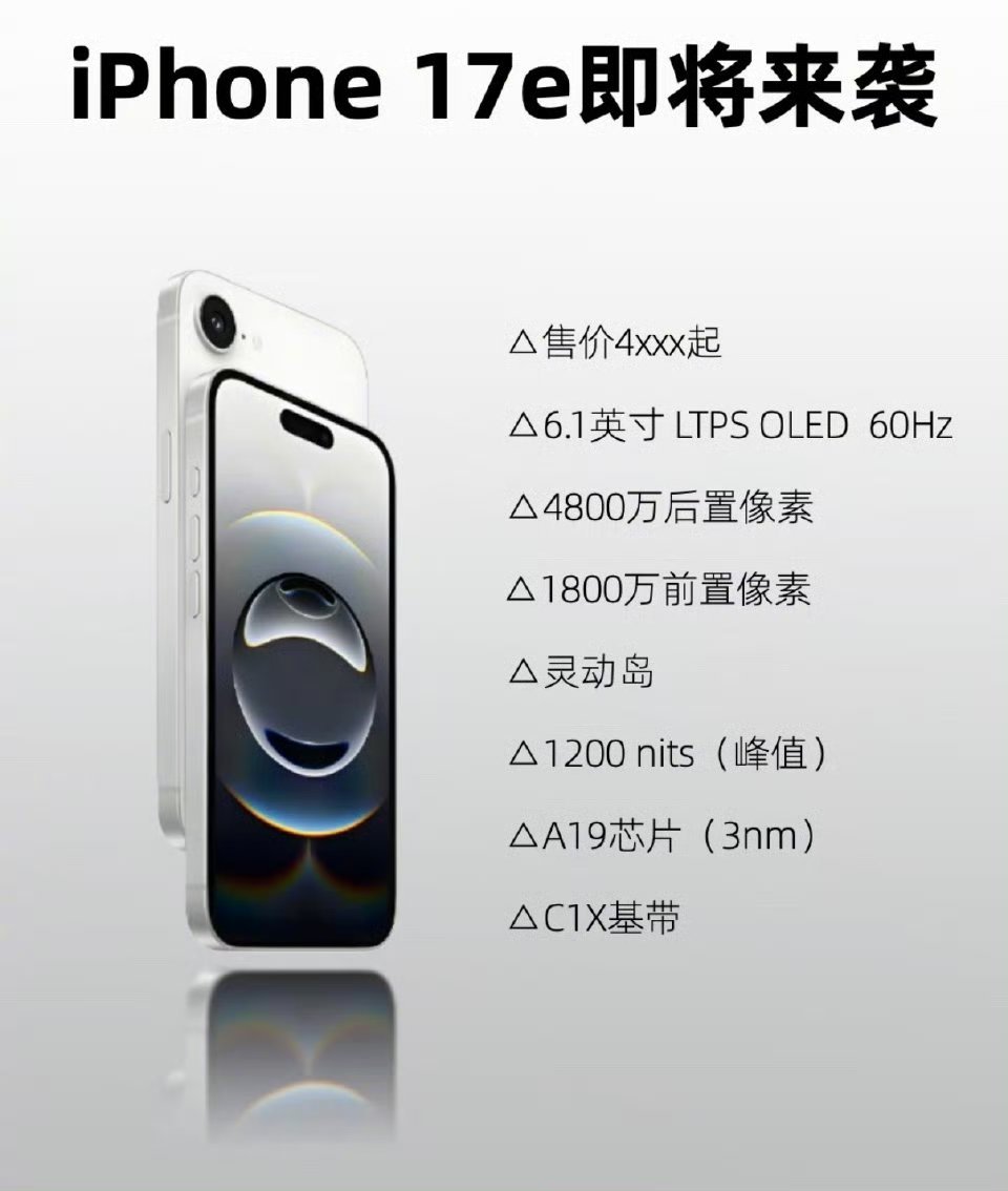 iPhone17e或将今日发布这个不错，反正也不玩游戏，不用手机拍摄。国补后晚上