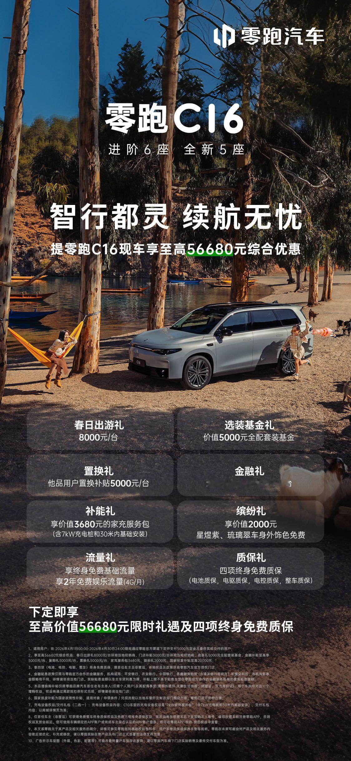 春深油价涨，零跑来帮忙！C16综合权益56680元，全系促销正当时
 
四月的春