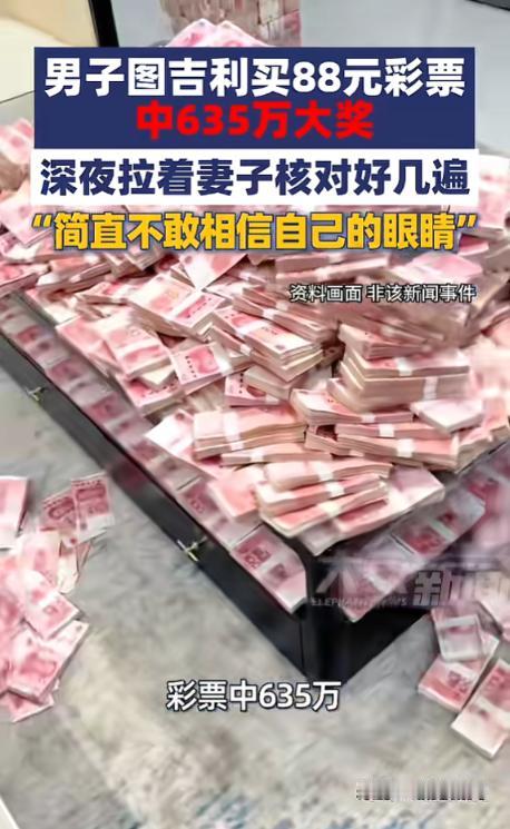 “这就是命啊！”5月24日报道，浙江，一男子平时就喜欢买88元的机选票套餐票，因