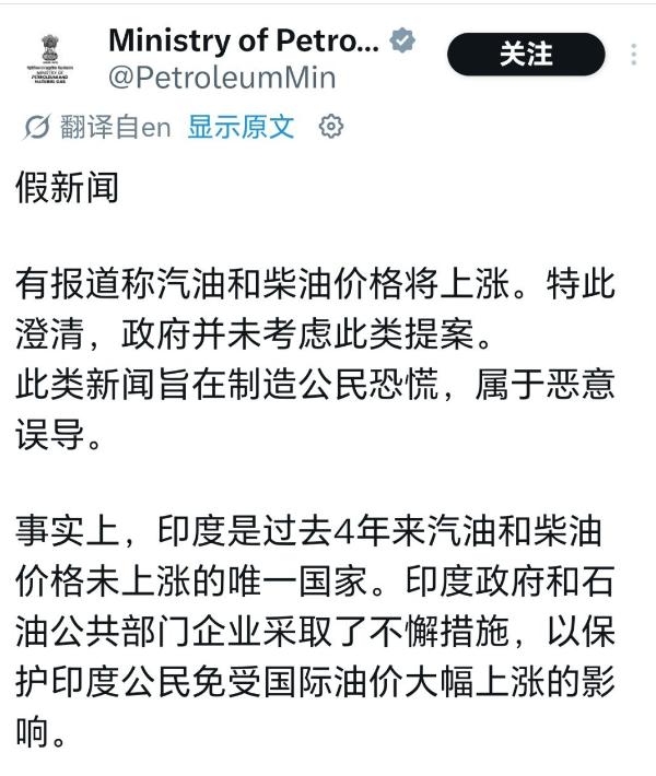 印度强烈否认油价上涨传闻！

印度表示从2022年至今，柴油和汽油价格都没涨价，