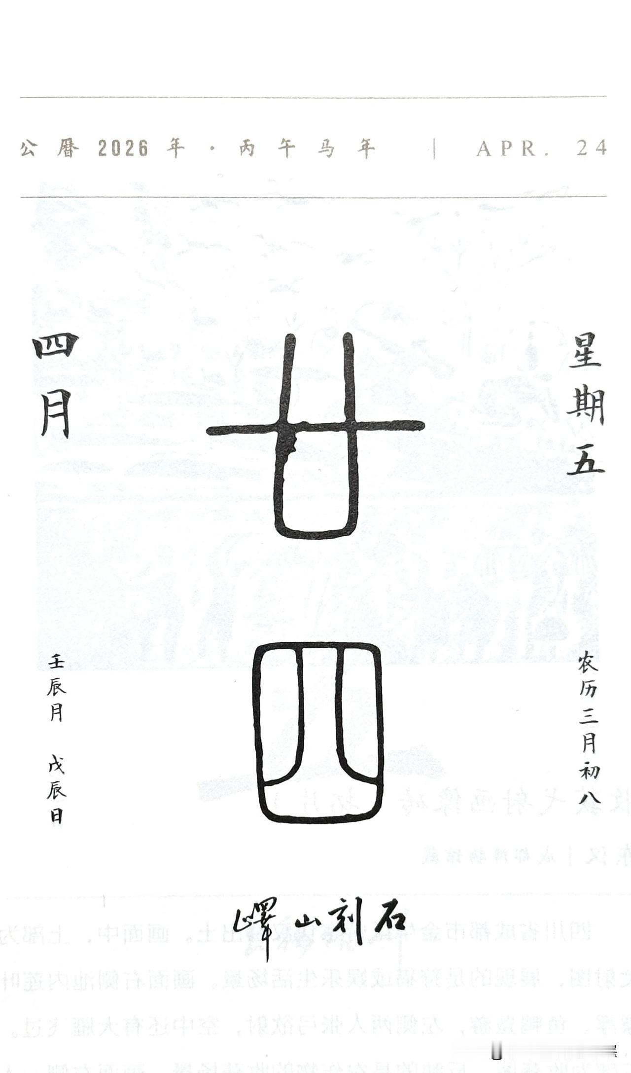 今日四月二十四日，“廿四”二字摘自《峄山刻石》（峄山碑），秦小篆典范，传为李斯所