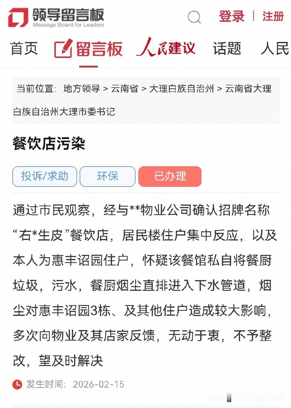 大理网民向市委书记留言投诉某餐饮店污染问题，官方回复→

通过市民观察，经与**