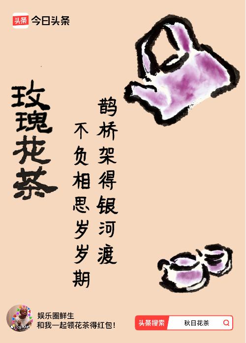 秋日领花茶我领到了秋日限定花茶：鹊桥架得银河渡，不负相思岁岁期，戳这里👉快来领