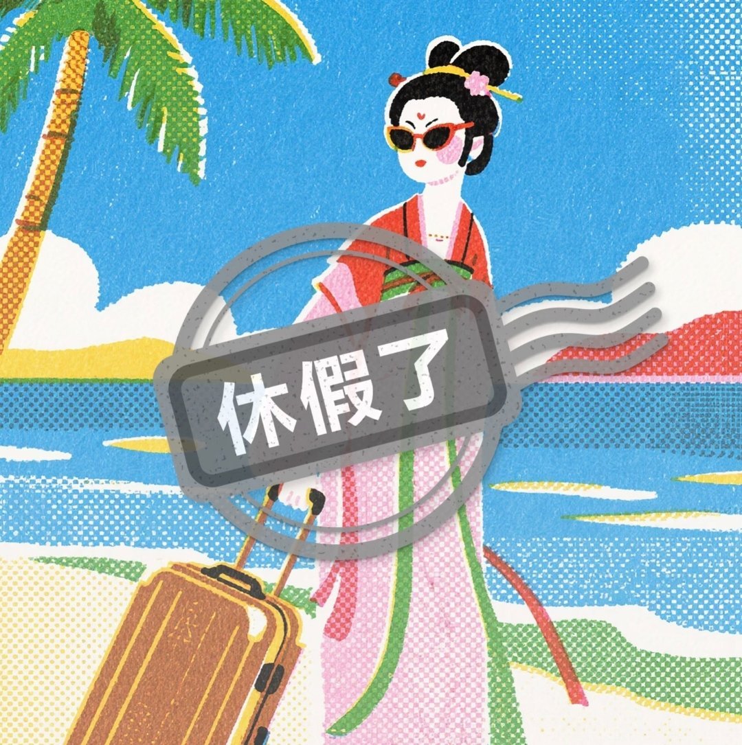 国庆休假头像已备好 ​​​