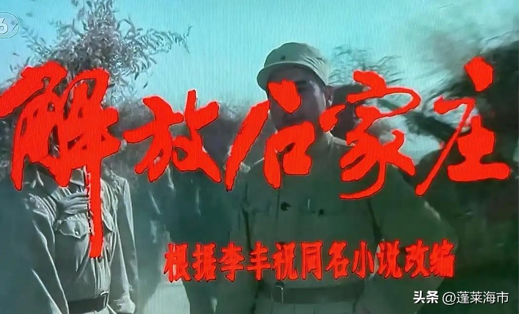 又看了一遍老电影《解放石家庄》，依然还会感动，因为那个时代的电影虽然没有现在的特