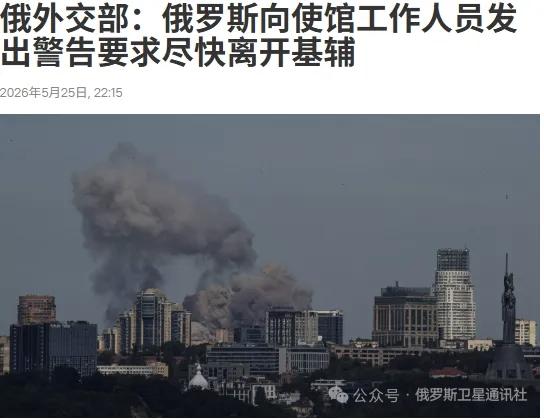 基辅要出大事，惹恼了俄罗斯！
    5月25日，俄罗斯外长拉夫罗夫与美国国务卿