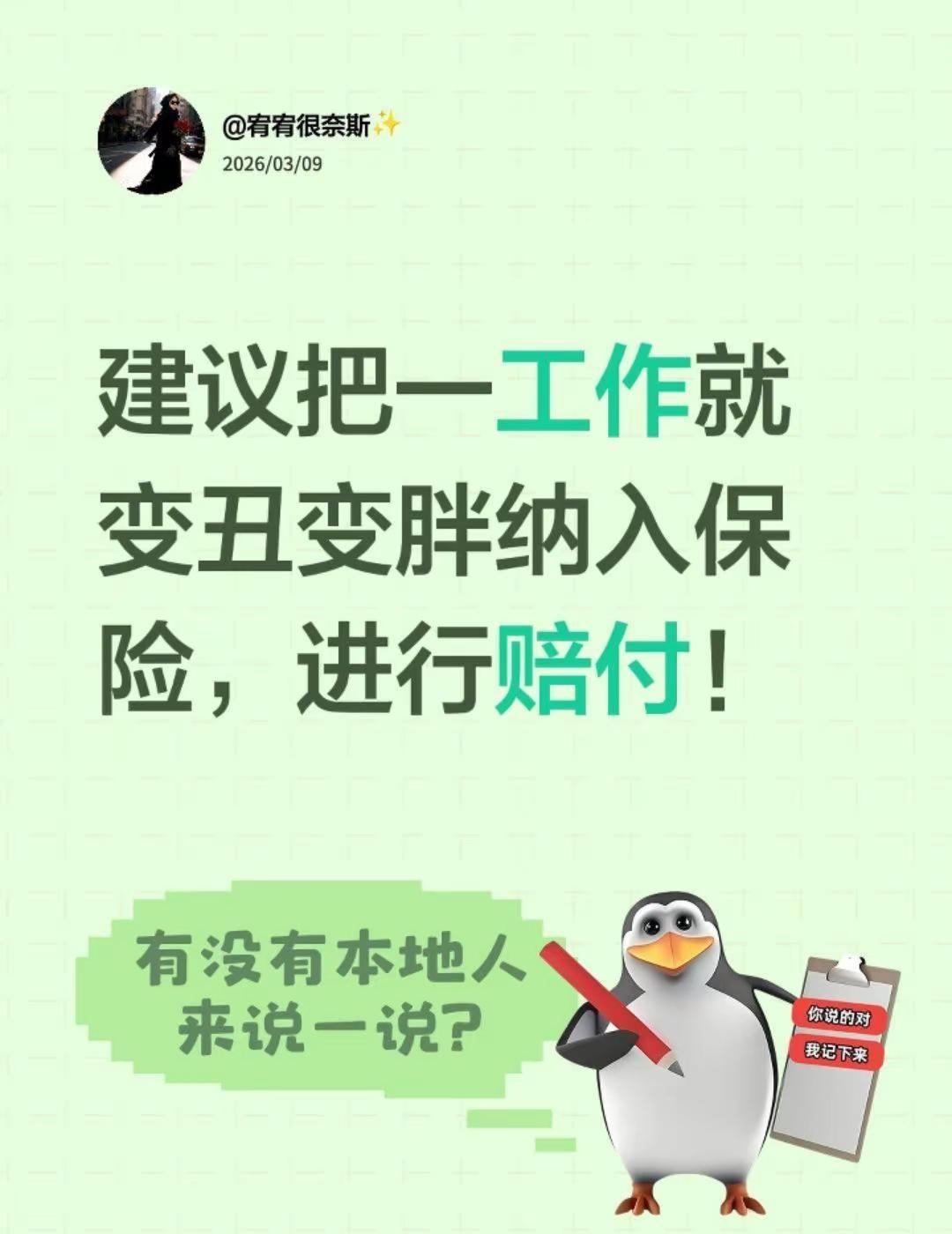 建议把一工作就变丑变胖纳入保险，进行赔付职场 美妆 减肥