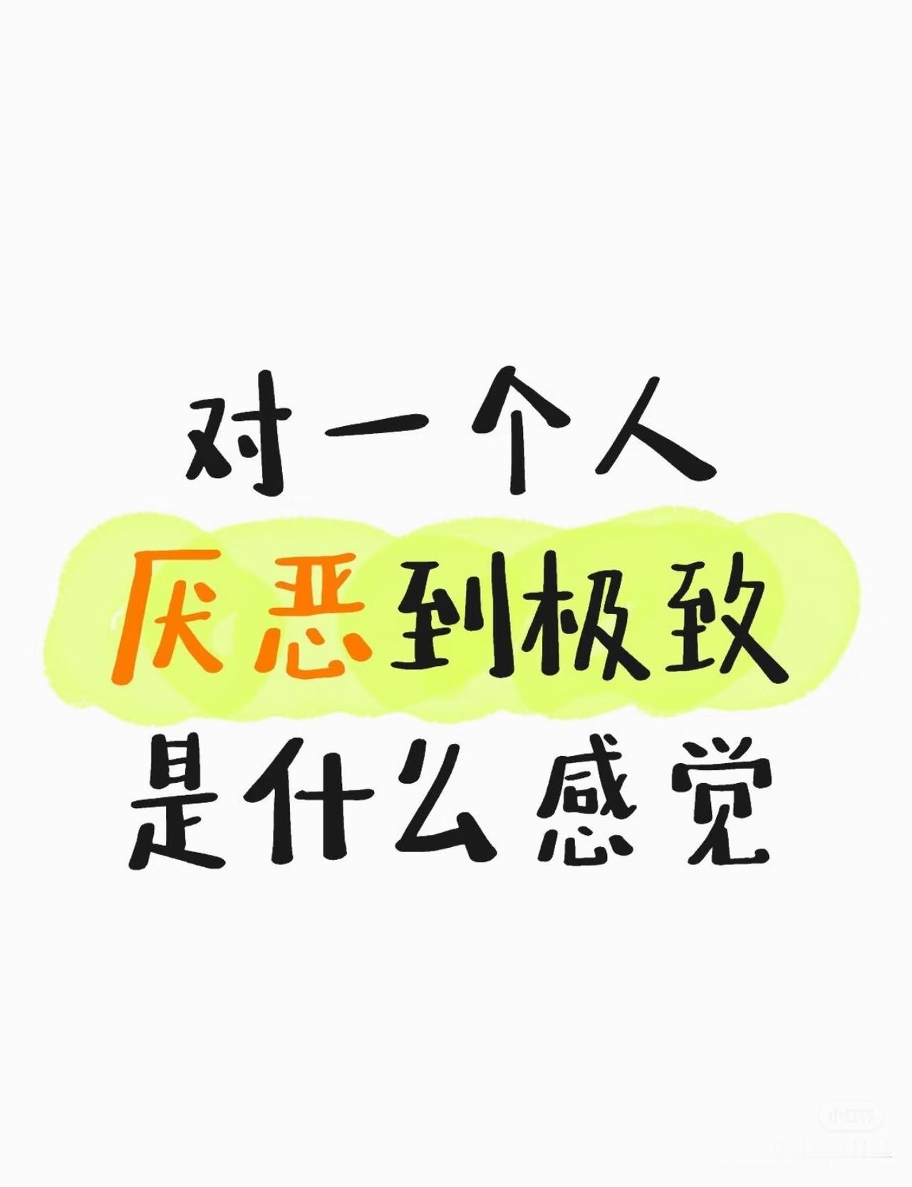 生活中总会遇到讨厌的人，确实没必要翻脸。就像在职场，有个同事总爱抢功劳，我心里那