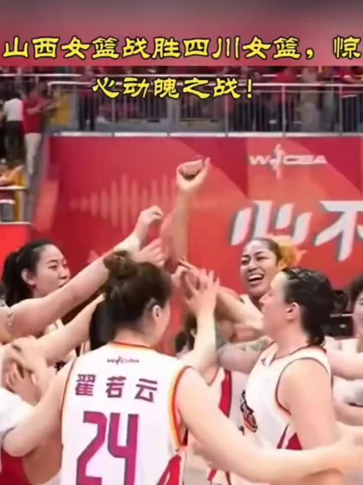 山西女篮战胜四川女篮，惊心动魄之战！
