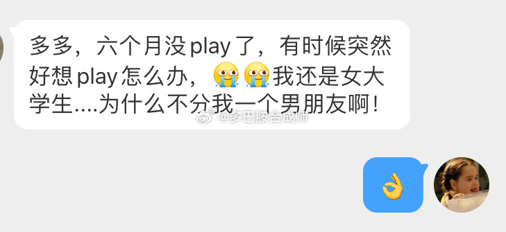 六个月没play了，有时候突然好想play怎么办，[苦涩][苦涩]我还是女大学生