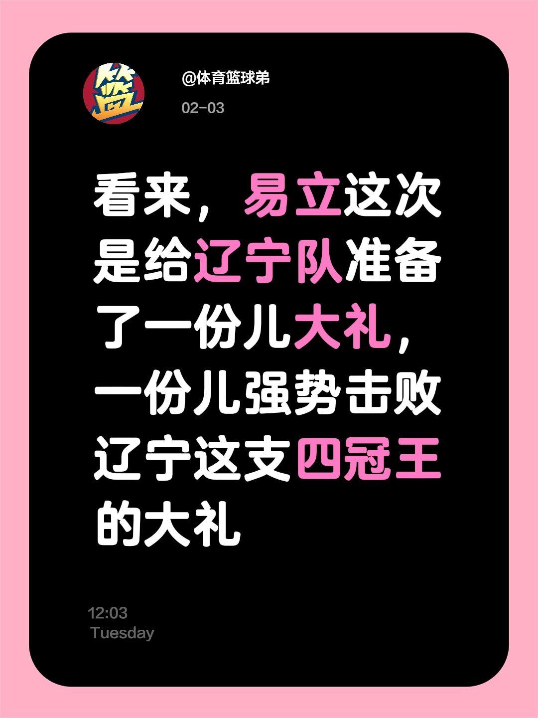 易立送出大礼，辽宁很难接得住。我评论了 的作品： 看来，易立这次是给辽...
