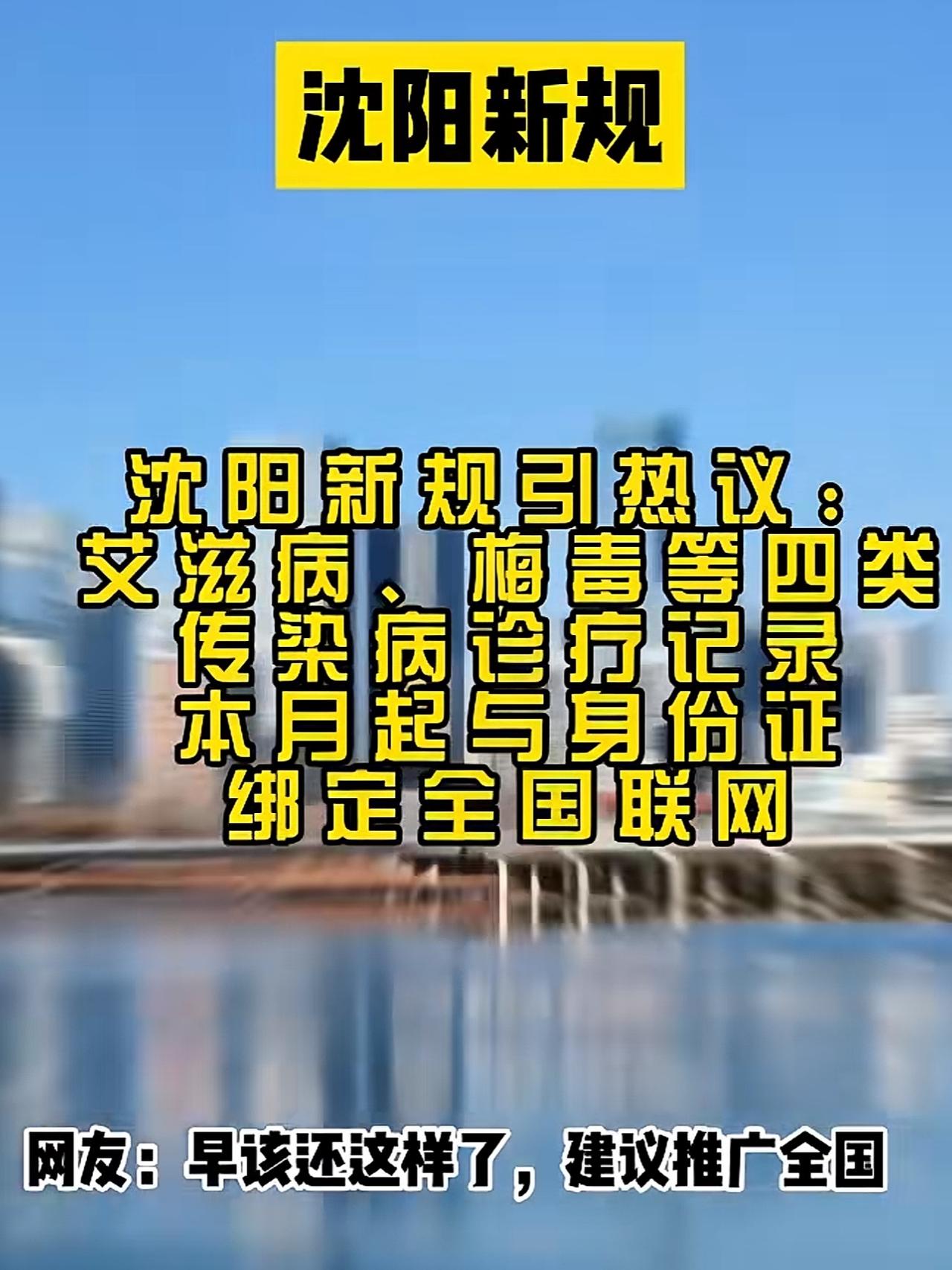 当大家都在呼吁传染病信息公开透明时，沈阳这波操作太让人拍手叫好！

艾滋病、梅毒