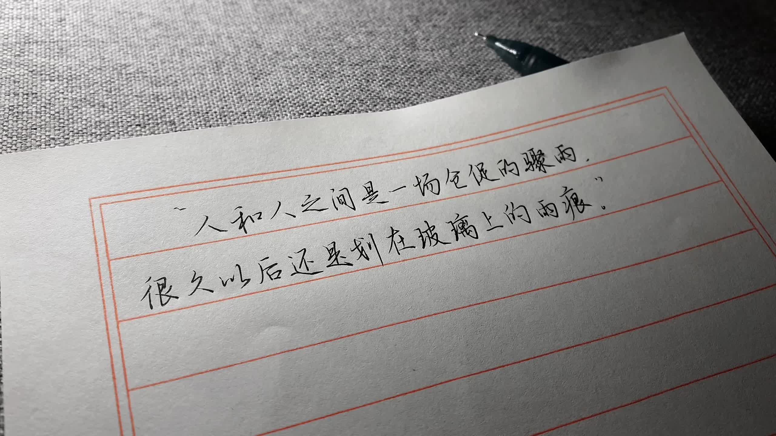 “人和人之间是一场仓促的骤雨，很久以后还是划在玻璃上的雨痕。”
