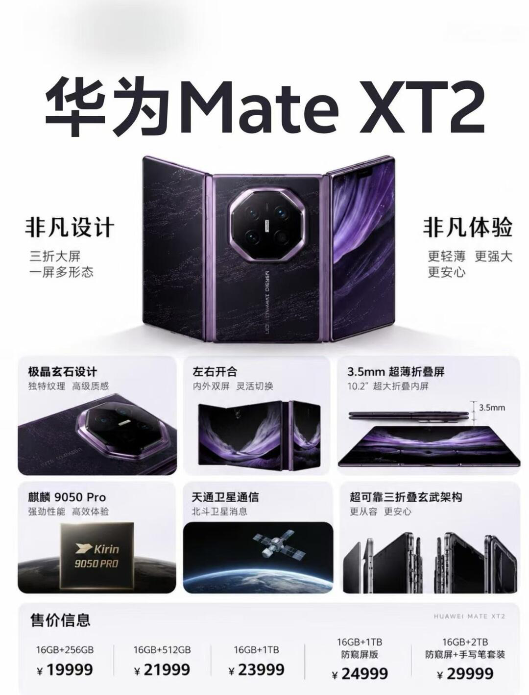 华为 MateXT2 今日开售 华为 Mate XT 2 今天总算开卖了！199