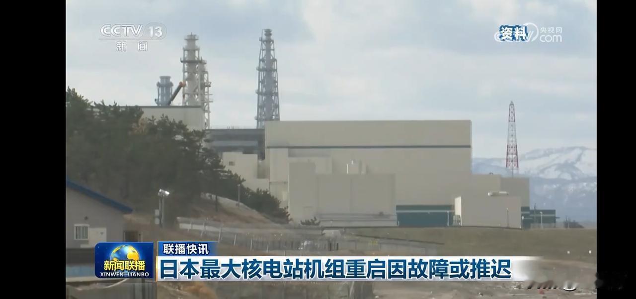日本最大核电站重启受阻，引发能源危机担忧