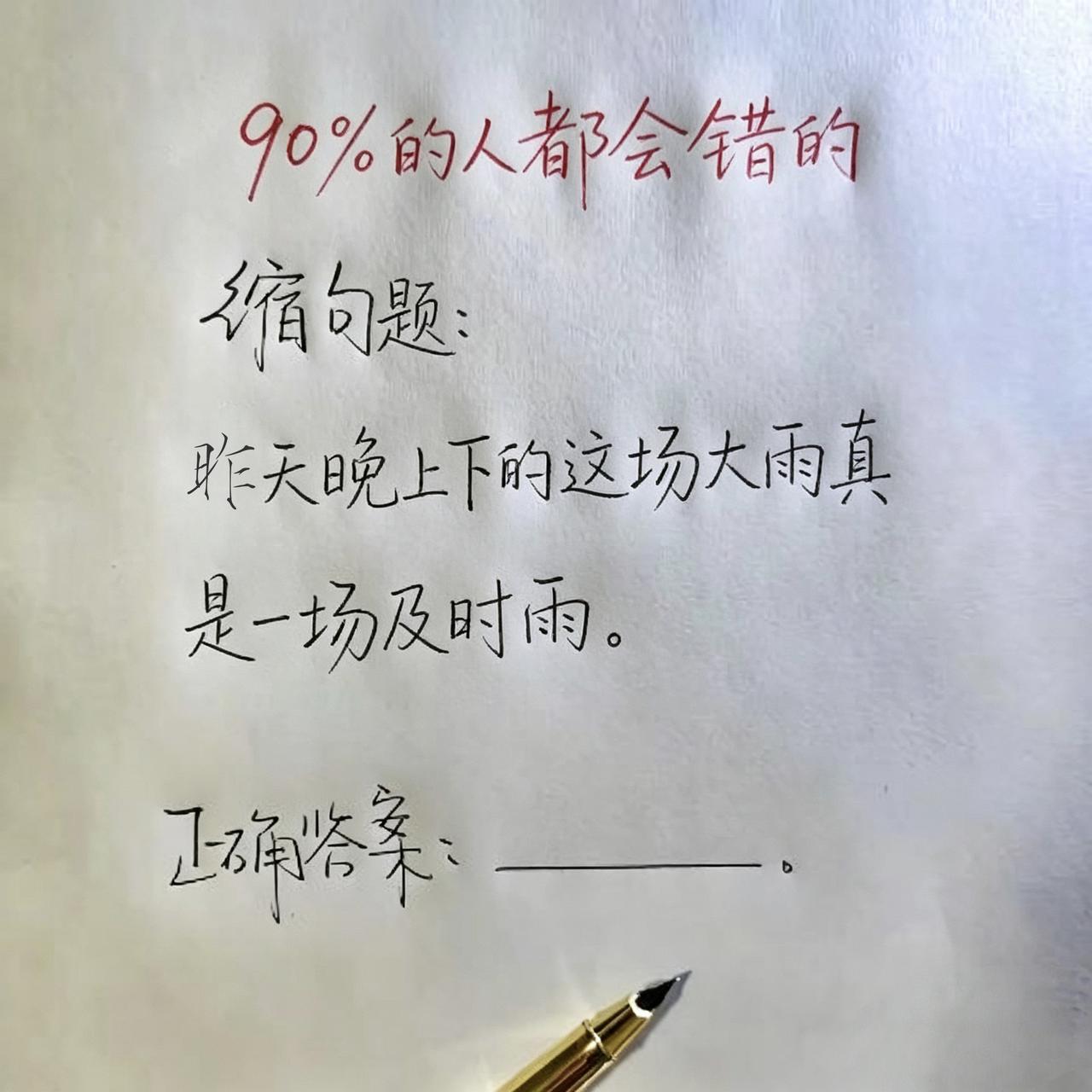考验一下你的语文水平。90%的人都会错的缩句题:“昨天晚上下的这场大雨真是一场及