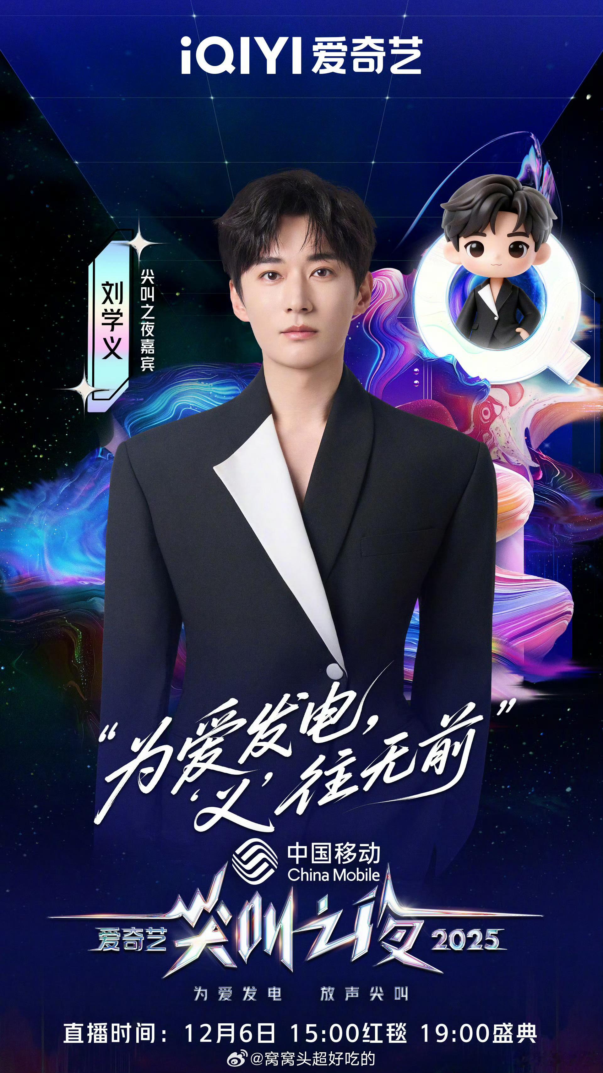 刘学义 爱奇艺尖叫之夜正式官宣，雪丝早早就去澳门线下占位置了，好给力，燥候大帅哥