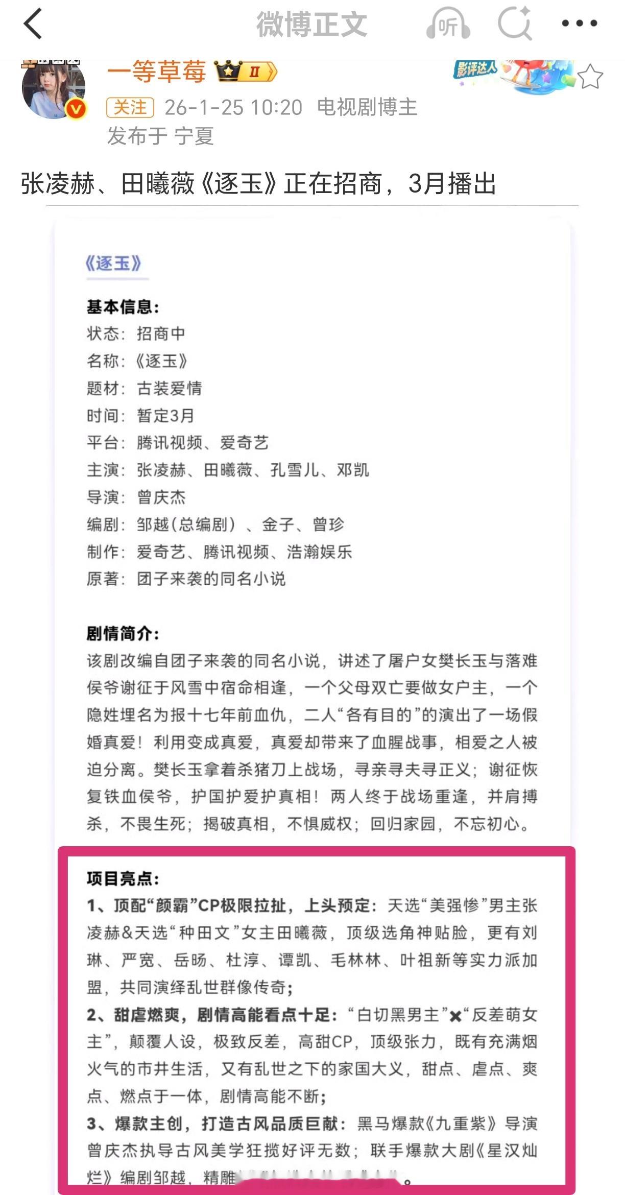 张凌赫 田曦薇《逐玉》播前招商，项目亮点3月上线