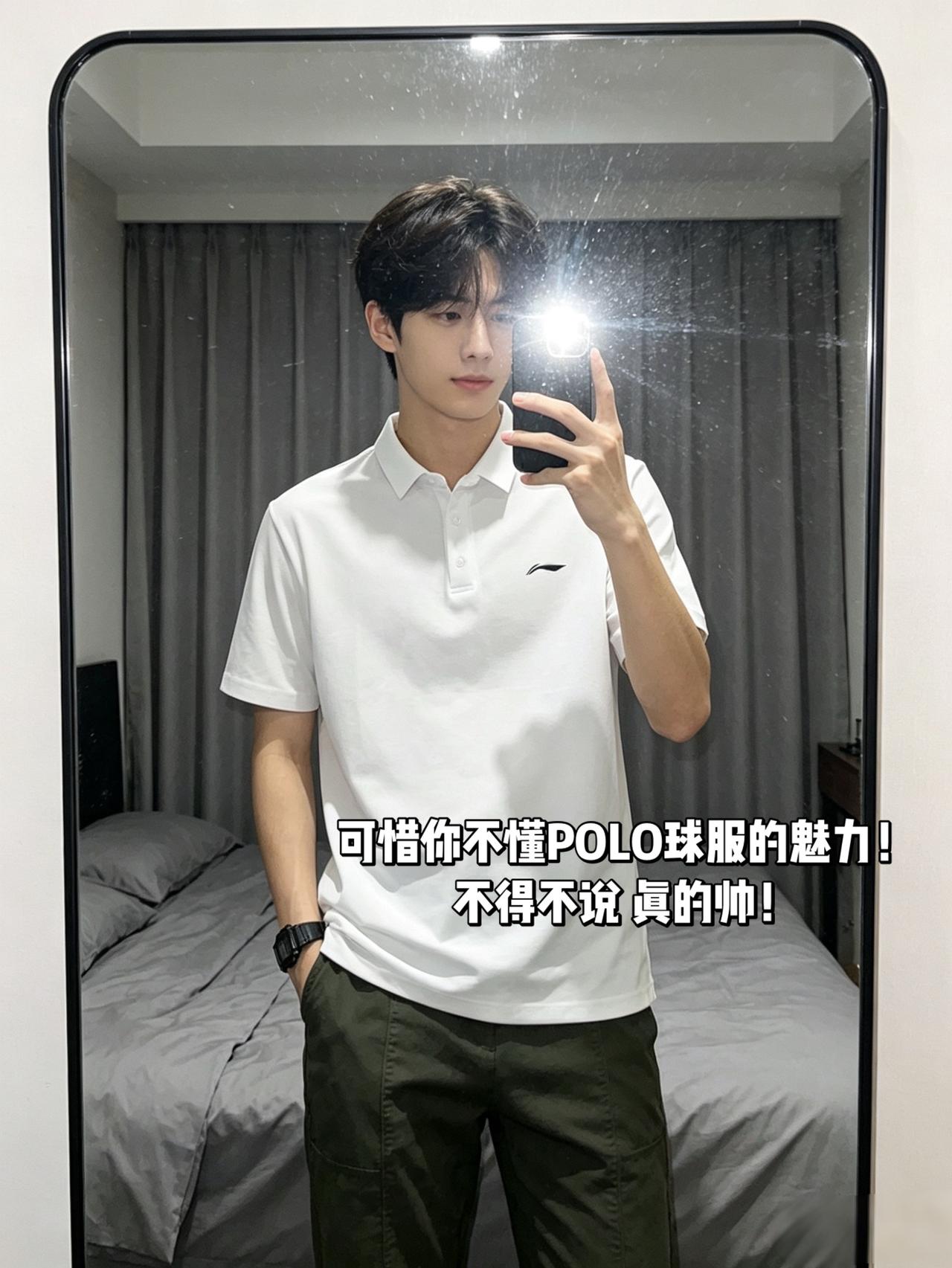 可惜你不懂POLO球服的魅力！
不得不说 真的帅！