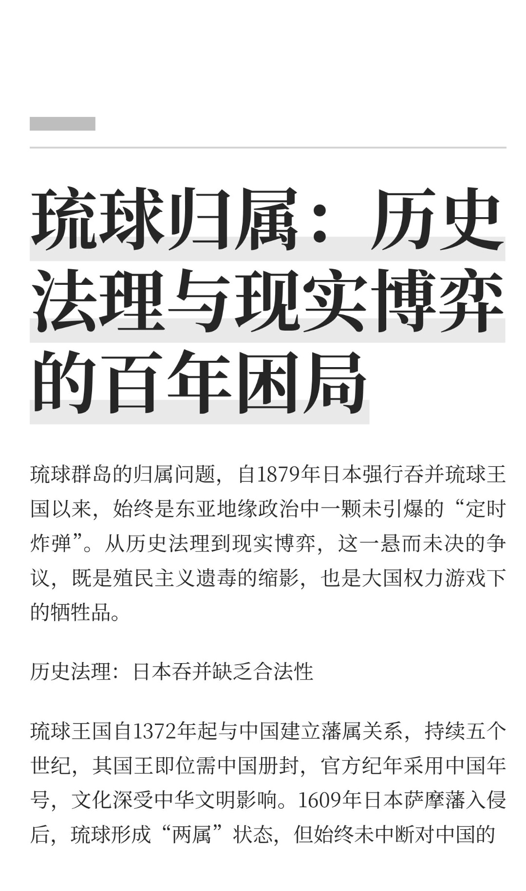 ｜ 琉球群岛的归属问题，自1879年日本强行吞并琉球王国以来，始终是东亚地缘政治