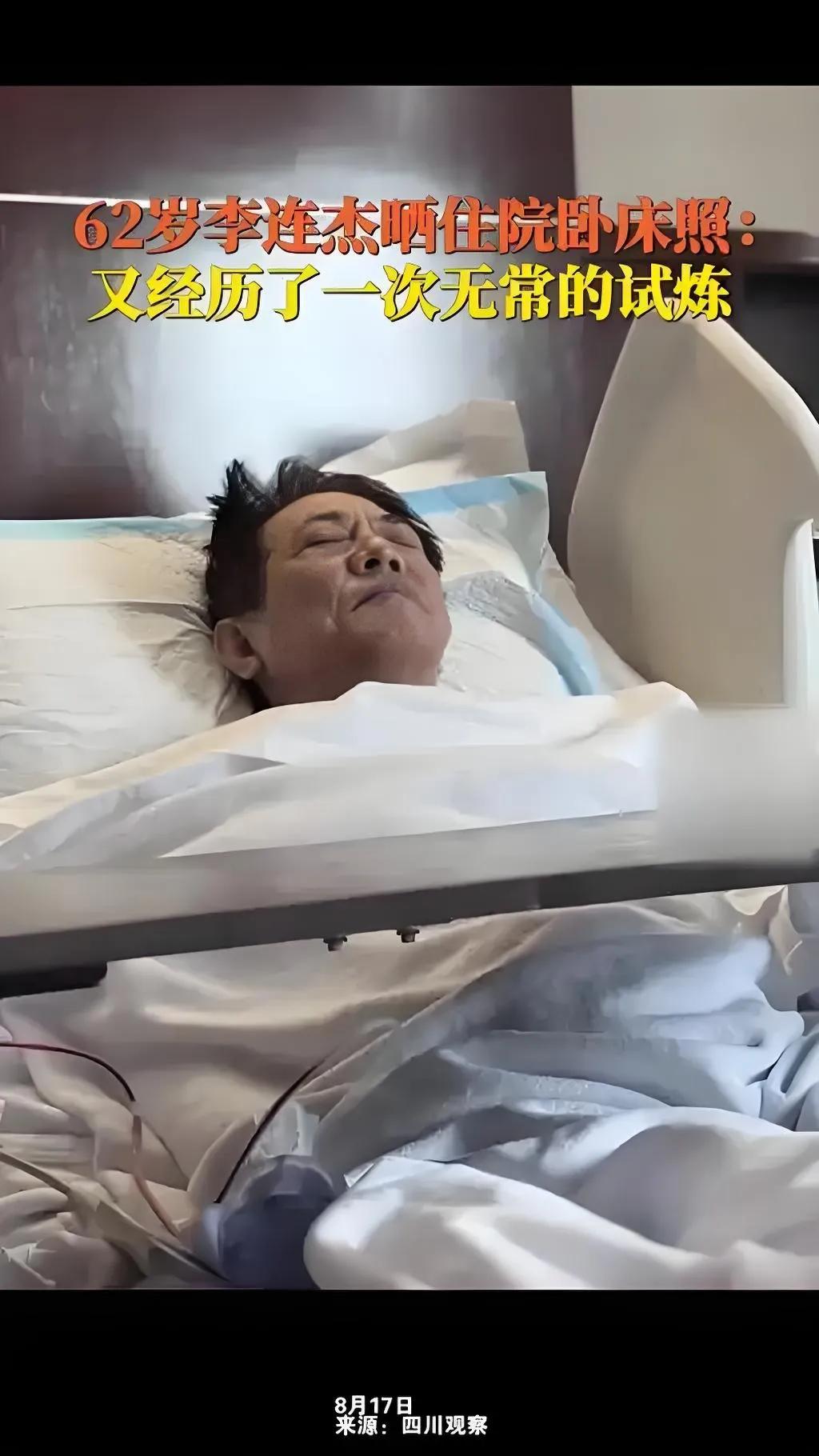 2025年8月17日，62岁李连杰晒出病床照并配文“经历无常试炼”。照片中他面部