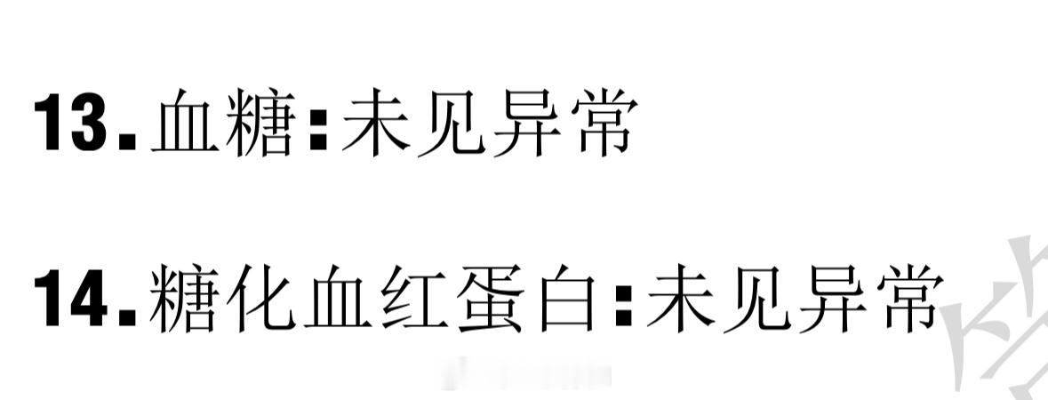 拿到了我的体检报告。像咱们这样的中年人，每年的常规体检应该会有血糖的检测。没有基