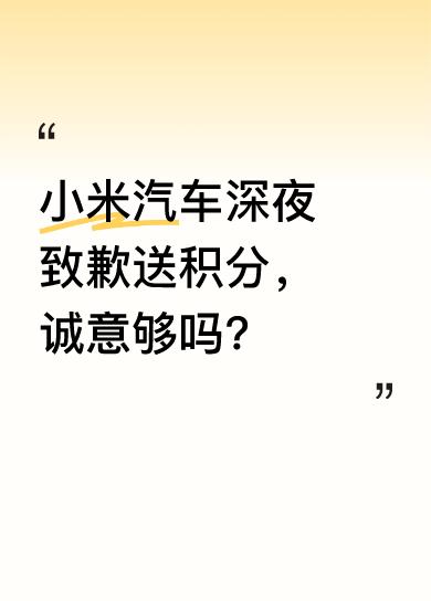 5月7日晚，小米汽车发文道歉，就用户关心问题进行解答。此前推送的更新版本中，小米