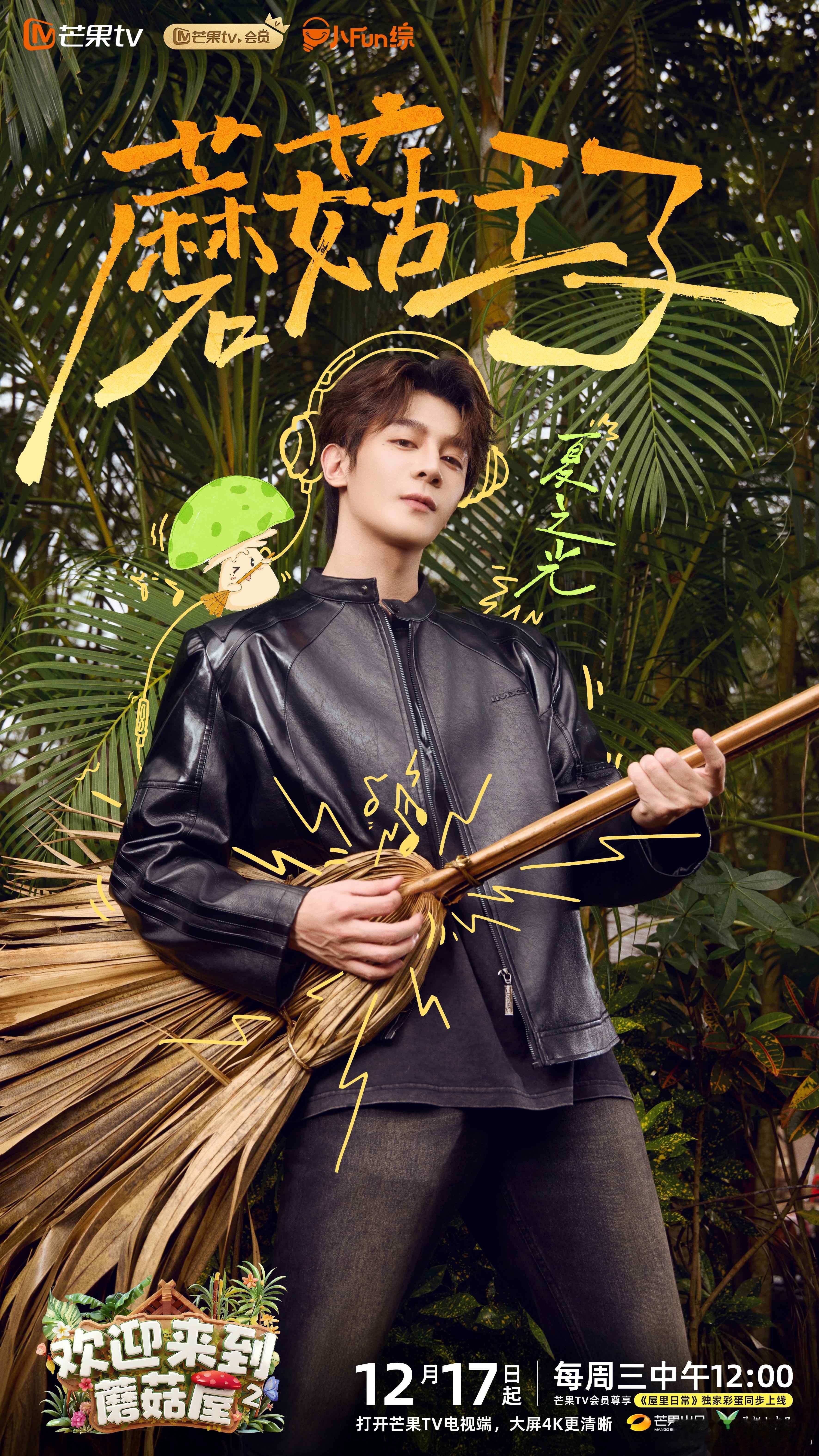 松弛话日常，温语浸时光。欢娱影视参与录制的综艺节目欢迎来到蘑菇屋 第二季今日官宣