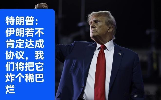 特朗普：伊朗若不肯定达成协议，我们将把它炸个稀巴烂

   据外媒报道美国总统特