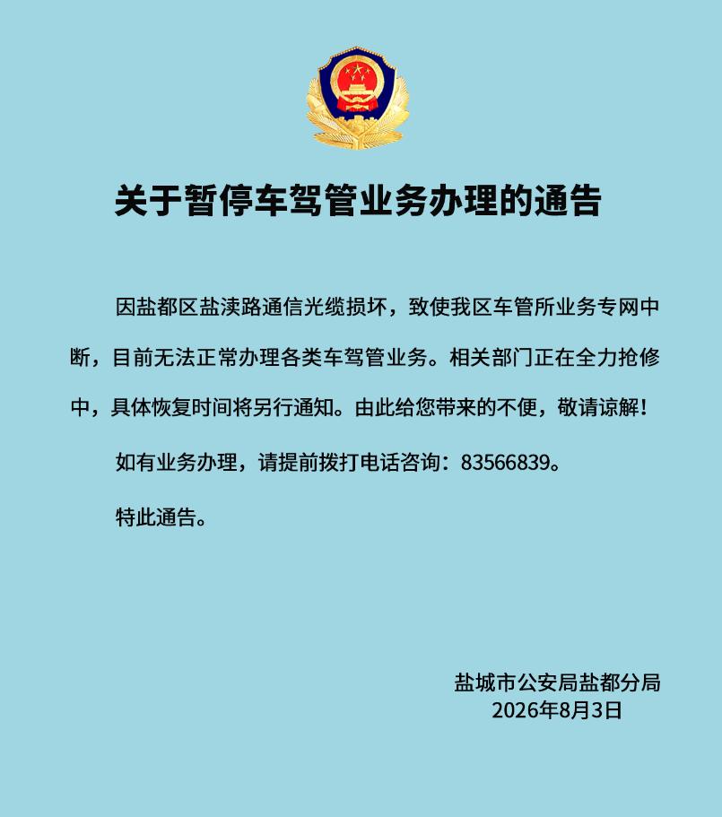 盐城市公安局盐都分局发布通告，因盐渎路通信光缆损坏，车管所业务专网中断，暂停办理