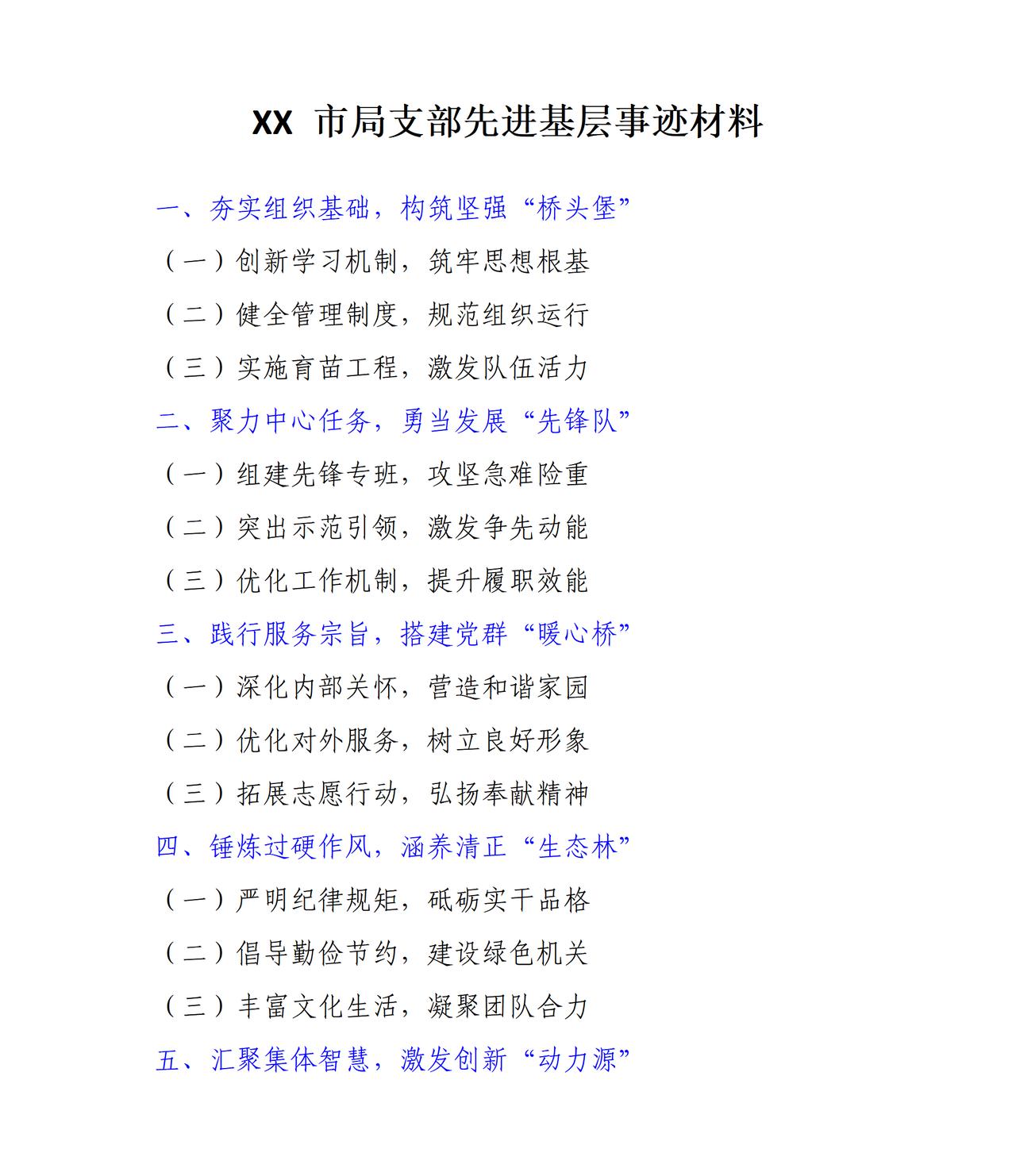 这是基层才子撰写的事迹材料，全文思路框架如下：一是夯实组织基础，构筑坚强“桥头堡