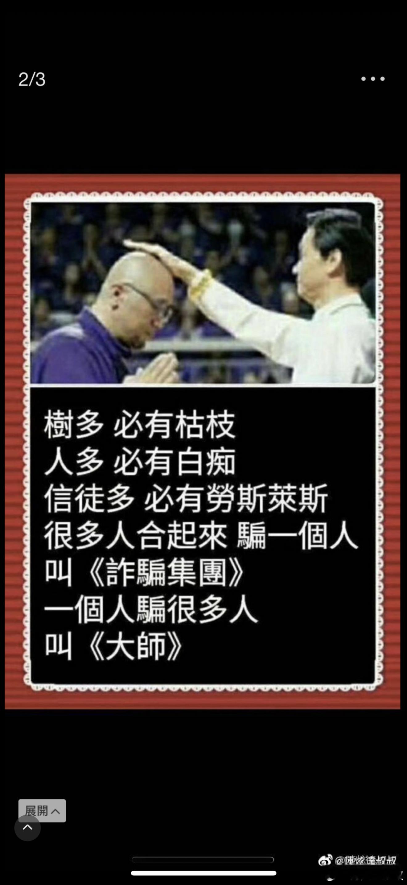 『老千與神棍的分別』千門有上八將與下八將，神棍有分上流與下流。人格的標準，在利益